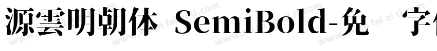 源雲明朝体 SemiBold字体转换
